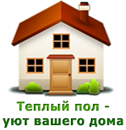 Теплый пол Теплый пол